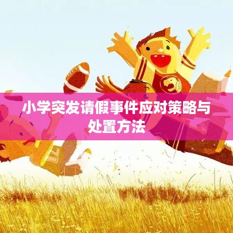 小學突發(fā)請假事件應對策略與處置方法