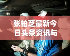 張柏芝最新今日頭條資訊與動(dòng)態(tài)曝光