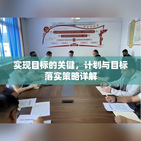 實(shí)現(xiàn)目標(biāo)的關(guān)鍵，計(jì)劃與目標(biāo)落實(shí)策略詳解