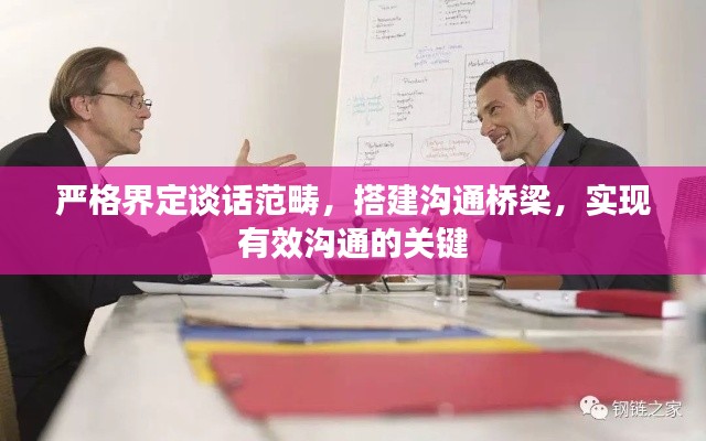 嚴(yán)格界定談話范疇，搭建溝通橋梁，實(shí)現(xiàn)有效溝通的關(guān)鍵