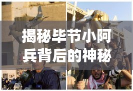 揭秘畢節(jié)小阿兵背后的神秘父親，最新消息曝光！