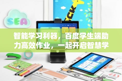 智能學(xué)習(xí)利器，百度學(xué)生端助力高效作業(yè)，一起開啟智慧學(xué)習(xí)之旅！