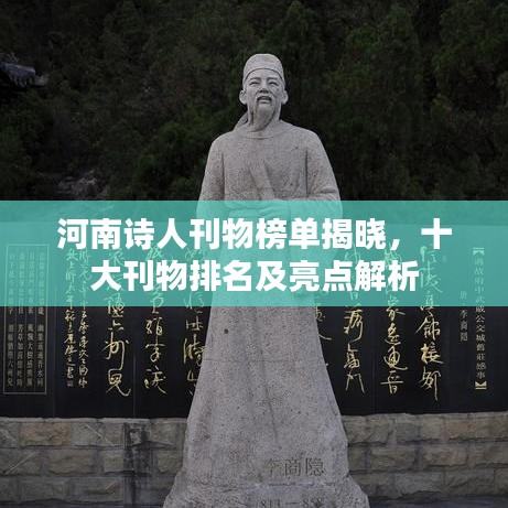 河南詩(shī)人刊物榜單揭曉，十大刊物排名及亮點(diǎn)解析