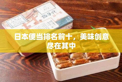 日本便當(dāng)排名前十，美味創(chuàng)意盡在其中