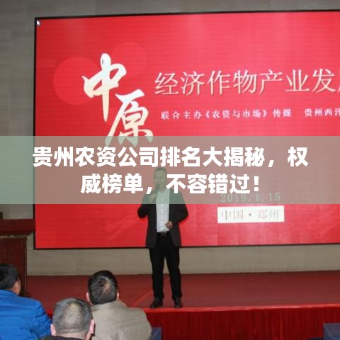 貴州農(nóng)資公司排名大揭秘，權(quán)威榜單，不容錯(cuò)過！