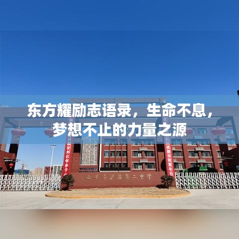 東方耀勵(lì)志語錄，生命不息，夢(mèng)想不止的力量之源
