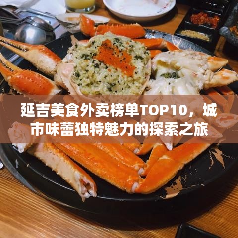 延吉美食外賣榜單TOP10，城市味蕾獨(dú)特魅力的探索之旅