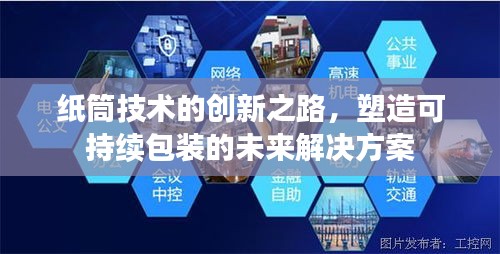 紙筒技術(shù)的創(chuàng)新之路，塑造可持續(xù)包裝的未來(lái)解決方案