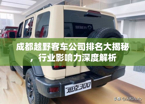 成都越野客車(chē)公司排名大揭秘，行業(yè)影響力深度解析