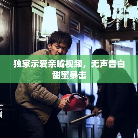獨(dú)家示愛(ài)親嘴視頻，無(wú)聲告白甜蜜暴擊