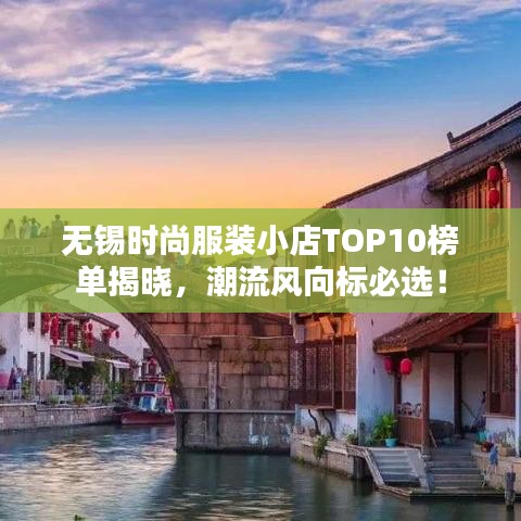 無錫時尚服裝小店TOP10榜單揭曉，潮流風向標必選！