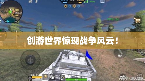 創(chuàng)游世界驚現(xiàn)戰(zhàn)爭(zhēng)風(fēng)云！