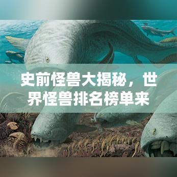 史前怪獸大揭秘，世界怪獸排名榜單來(lái)襲！