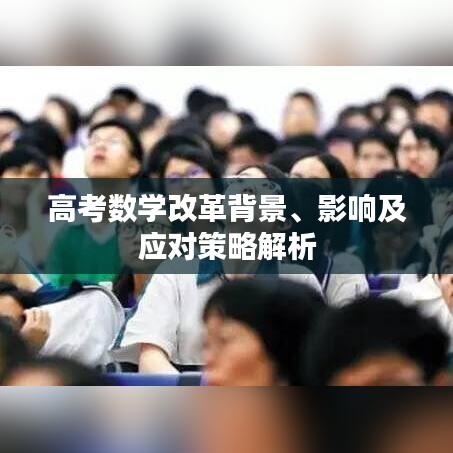 高考數(shù)學(xué)改革背景、影響及應(yīng)對策略解析