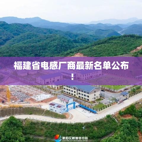 福建省電感廠商最新名單公布！