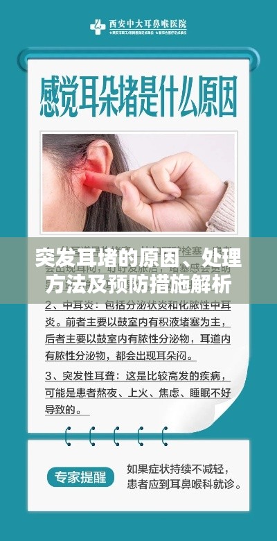 突發(fā)耳堵的原因、處理方法及預(yù)防措施解析