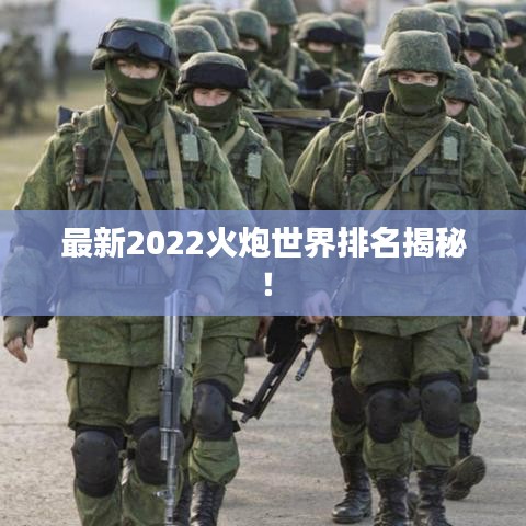 最新2022火炮世界排名揭秘！