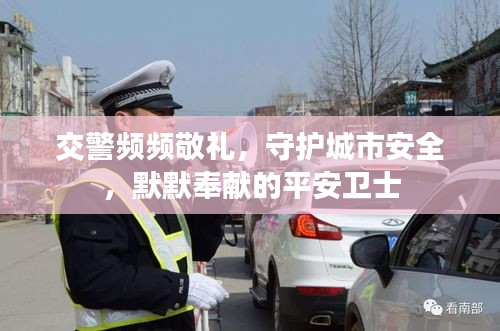 交警頻頻敬禮，守護(hù)城市安全，默默奉獻(xiàn)的平安衛(wèi)士