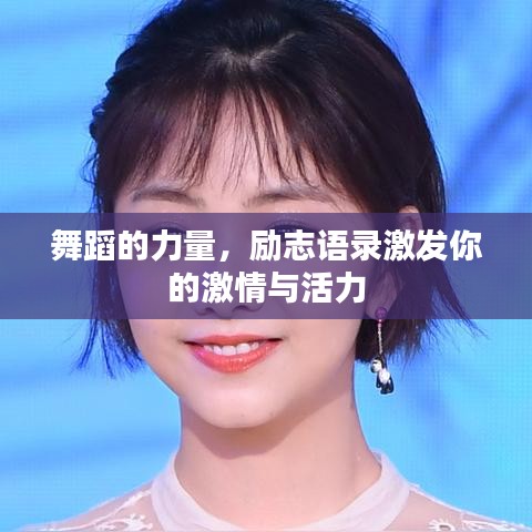 舞蹈的力量，勵志語錄激發(fā)你的激情與活力
