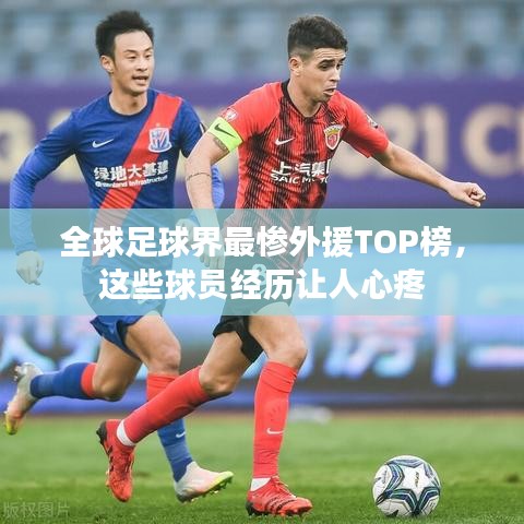 全球足球界最慘外援TOP榜，這些球員經(jīng)歷讓人心疼