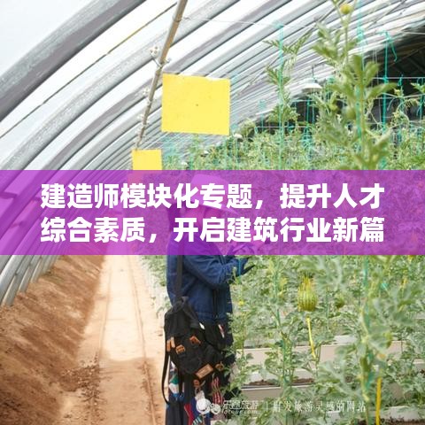 建造師模塊化專題，提升人才綜合素質(zhì)，開啟建筑行業(yè)新篇章