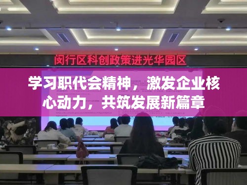 學(xué)習(xí)職代會精神，激發(fā)企業(yè)核心動力，共筑發(fā)展新篇章