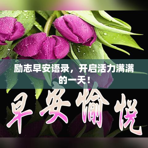 勵志早安語錄，開啟活力滿滿的一天！