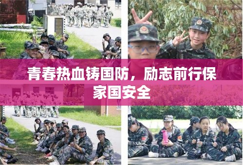 青春熱血鑄國防，勵志前行保家國安全