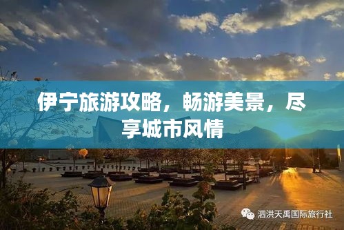 伊寧旅游攻略，暢游美景，盡享城市風(fēng)情
