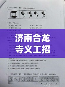 濟(jì)南合龍寺義工招聘啟事，最新職位空缺等你來申請！