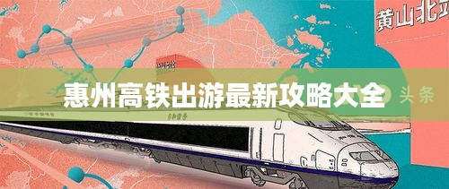 惠州高鐵出游最新攻略大全