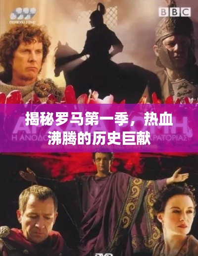揭秘羅馬第一季，熱血沸騰的歷史巨獻(xiàn)