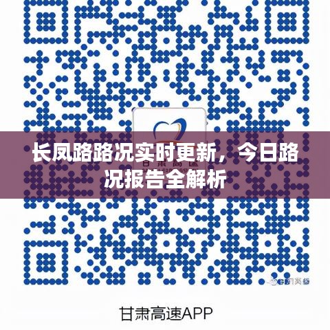 長(zhǎng)鳳路路況實(shí)時(shí)更新，今日路況報(bào)告全解析