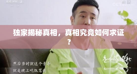 獨(dú)家揭秘真相，真相究竟如何求證？