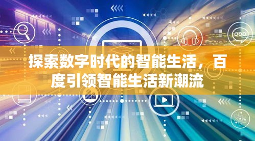 探索數(shù)字時代的智能生活，百度引領(lǐng)智能生活新潮流