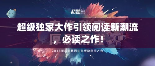 超級(jí)獨(dú)家大作引領(lǐng)閱讀新潮流，必讀之作！