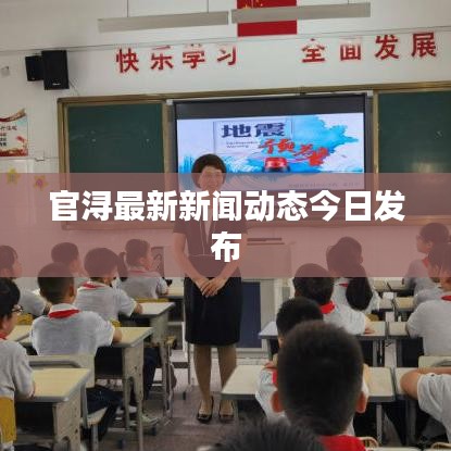 官潯最新新聞動態(tài)今日發(fā)布