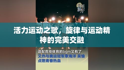活力運(yùn)動(dòng)之歌，旋律與運(yùn)動(dòng)精神的完美交融