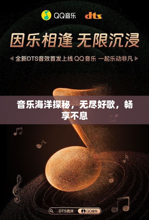 音樂海洋探秘，無盡好歌，暢享不息