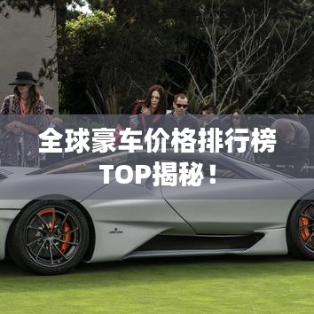 全球豪車價格排行榜TOP揭秘！