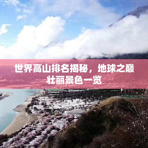 世界高山排名揭秘，地球之巔壯麗景色一覽
