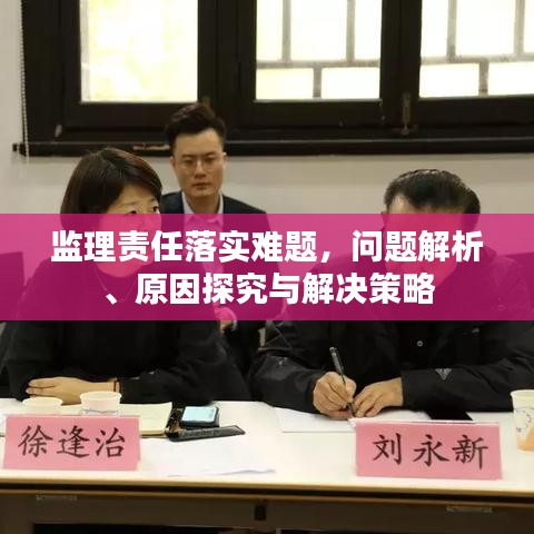 監(jiān)理責(zé)任落實(shí)難題，問題解析、原因探究與解決策略