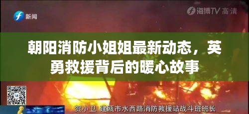 朝陽消防小姐姐最新動態(tài)，英勇救援背后的暖心故事