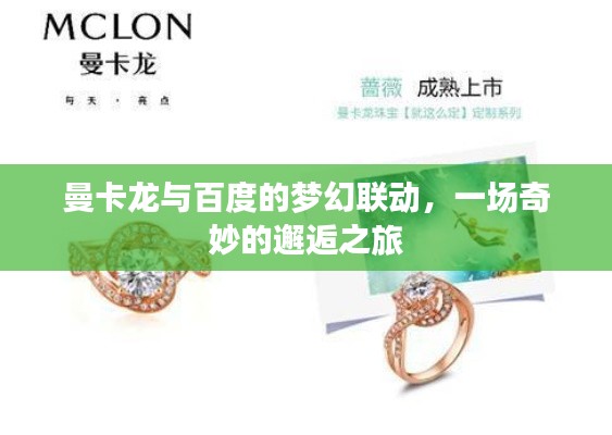 曼卡龍與百度的夢(mèng)幻聯(lián)動(dòng)，一場(chǎng)奇妙的邂逅之旅