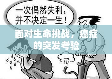 面對生命挑戰(zhàn)，癌癥的突發(fā)考驗