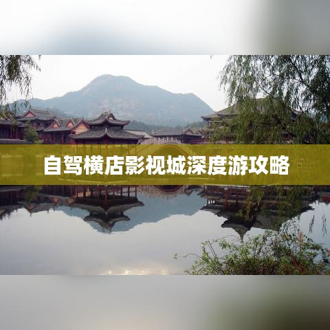 自駕橫店影視城深度游攻略