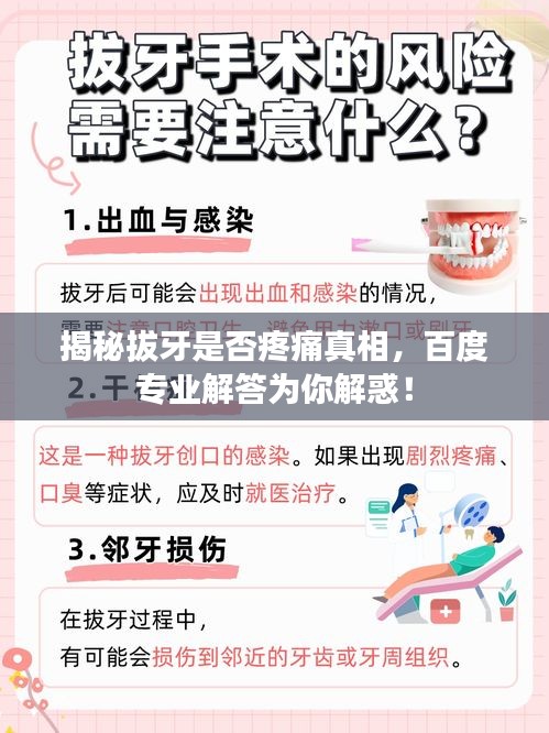 揭秘拔牙是否疼痛真相，百度專業(yè)解答為你解惑！
