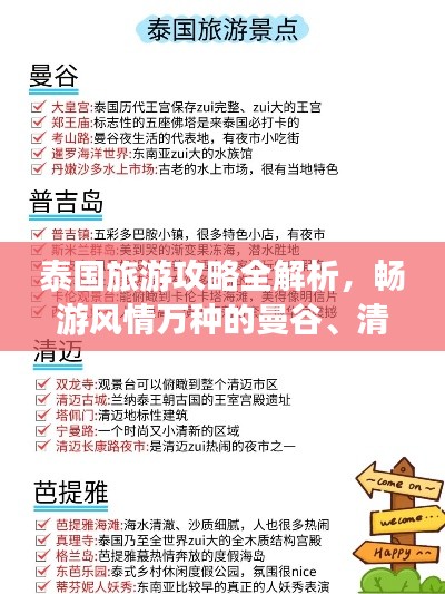 泰國旅游攻略全解析，暢游風(fēng)情萬種的曼谷、清邁與普吉島！