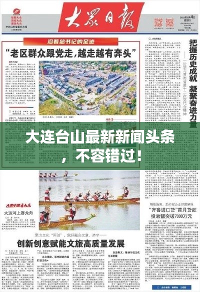 大連臺(tái)山最新新聞?lì)^條，不容錯(cuò)過！