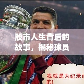 股市人生背后的故事，揭秘球員排名前十名！